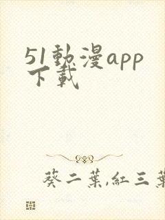 51动漫app下载