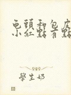 龟头和包皮上有小红点有点痒