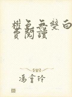 权色无双白洁免费阅读