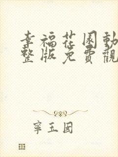 幸福花园动漫完整版免费观看