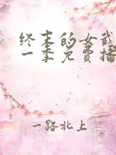 终末的女武神第一季免费播放