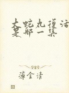 大蛇丸复活火影是哪一集