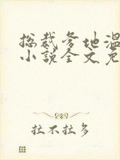 总裁爹地温柔宠小说全文免费阅读