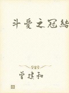 斗爱之冠结局