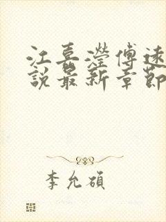 江嘉滢傅远洲小说最新章节免费阅读