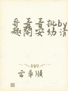 哥看看批by笔趣阁安幼清