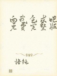 向我乞求吧漫画免费完整版下拉式