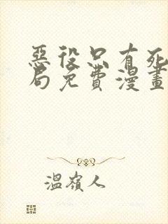 恶役只有死亡结局免费漫画