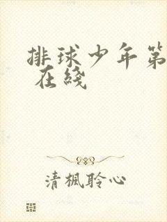 排球少年第三季 在线