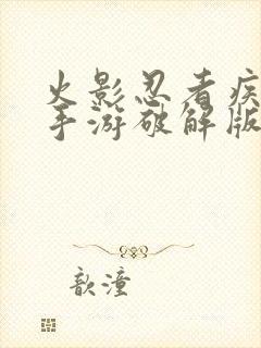 火影忍者疾风传手游破解版无限金币