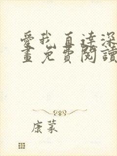 爱我直达深处漫画免费阅读下拉式