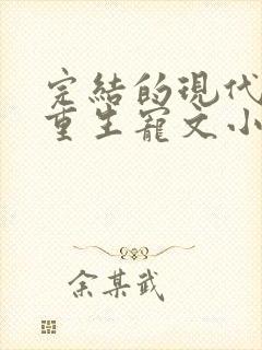 完结的现代女主重生宠文小说推荐