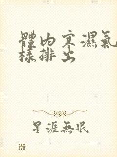 体内寒湿气重怎样排出