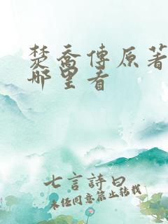 楚乔传原著小说哪里看