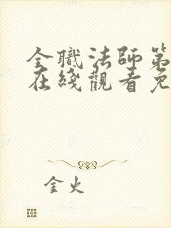 全职法师第3季在线观看免费观看