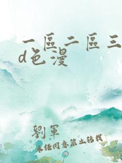 一区二区三区3d色漫