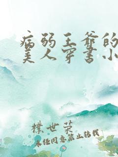病弱王爷的娇软美人穿书小说