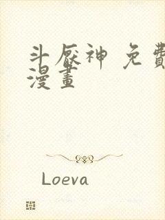 斗厌神 免费读漫画