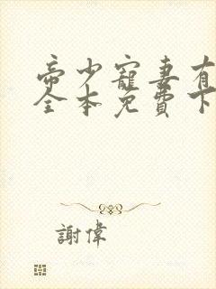 帝少宠妻有点甜全本免费下载