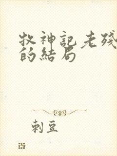 牧神记老残村人的结局