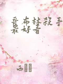 哥布林杀手哪集最好看