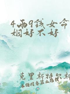 4两9钱女命婚姻好不好