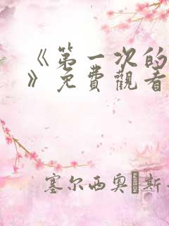 《第一次的星辰》免费观看全集高清