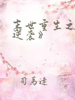 末世重生之炮灰逆袭》