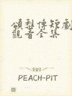 颂梨传短剧免费观看全集