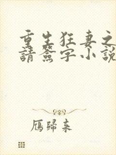 重生狂妻之姜总请签字小说阅读全文