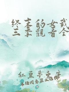 终末的女武神第三季观看全集