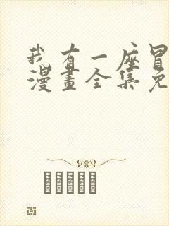 我有一座冒险屋漫画全集免费