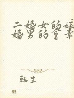 二婚女的嫁给头婚男的会幸福吗