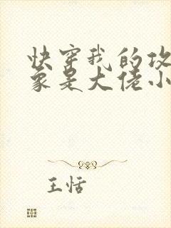 快穿我的攻略对象是大佬小说免费阅读