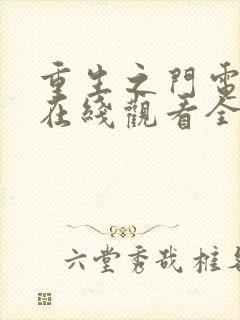 重生之门电视剧在线观看全集免费