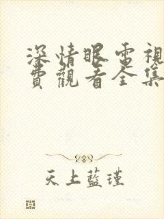 深情眼电视剧免费观看全集高清团综