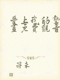 爱上我的挚友漫画免费观看下拉式