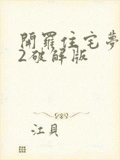 开罗住宅梦物语2破解版