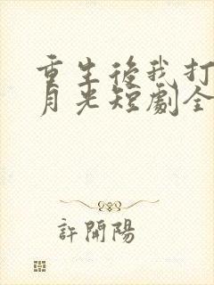 重生后我打脸白月光短剧全集