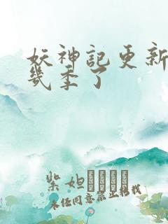 妖神记更新到第几季了