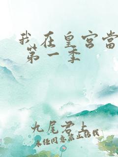 我在皇宫当巨巨 第一季