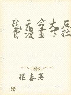 我天命大反派免费漫画下拉式六漫画