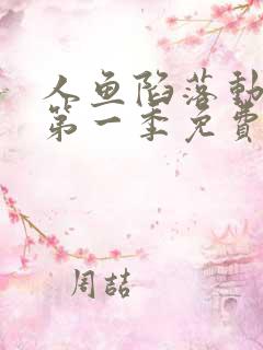 人鱼陷落动态漫第一季免费观看