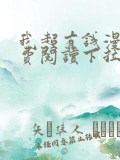 我超有钱漫画免费阅读下拉式