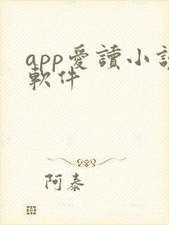 app爱读小说软件