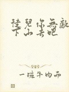 徒儿你无敌了快下山去吧