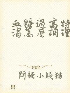 血糖过高特别口渴怎么调理