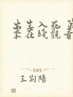 出生入死 第6季在线观看全集免费播放