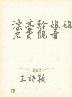 漂亮干姐姐韩漫免费观看