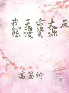 我天命大反派动态漫资源
